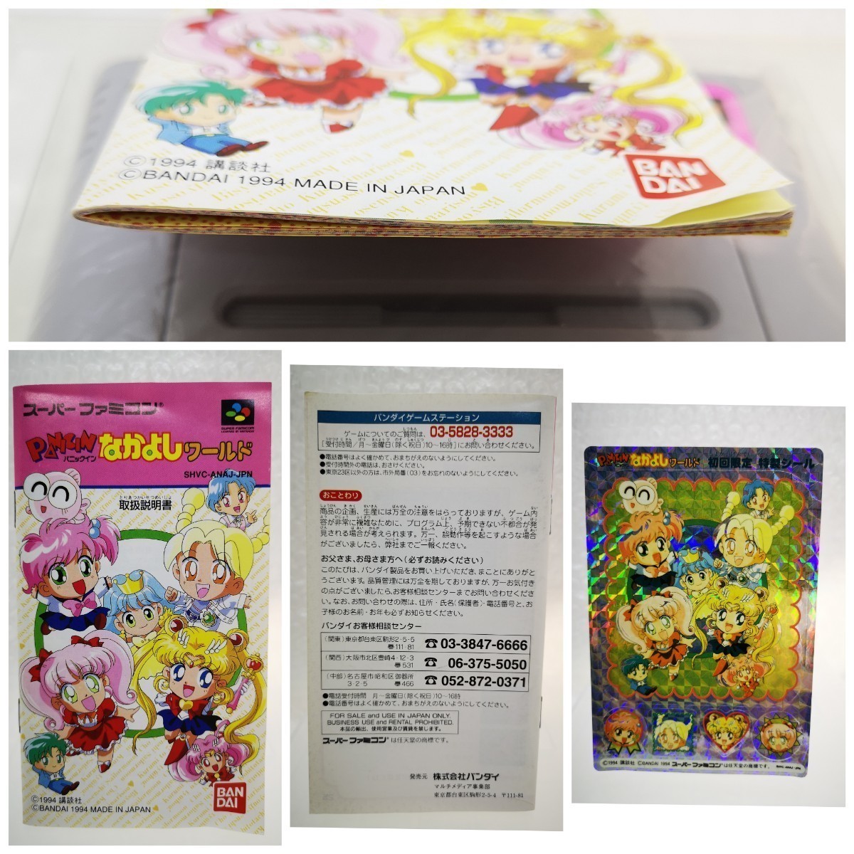 美品・箱説付き・初回限定シール付◇SFC PANICIN なかよしワールド