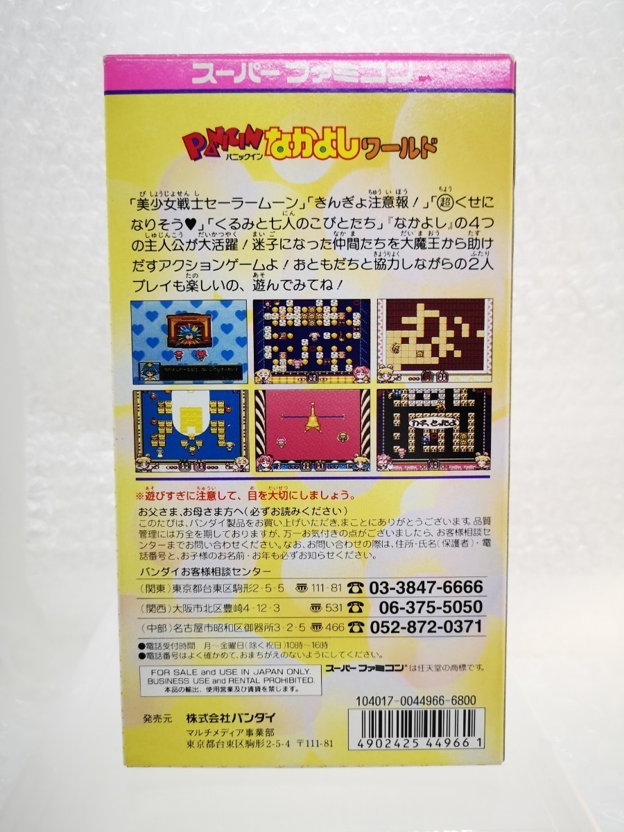 美品・箱説付き・初回限定シール付◇SFC PANICIN なかよしワールド