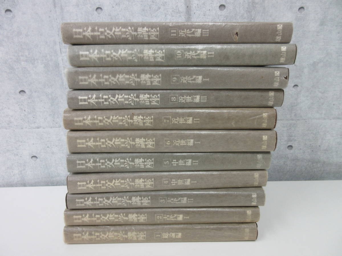□日本古文書学講座 全11巻揃 雄山閣 赤松俊秀，児玉幸多，竹内理三  