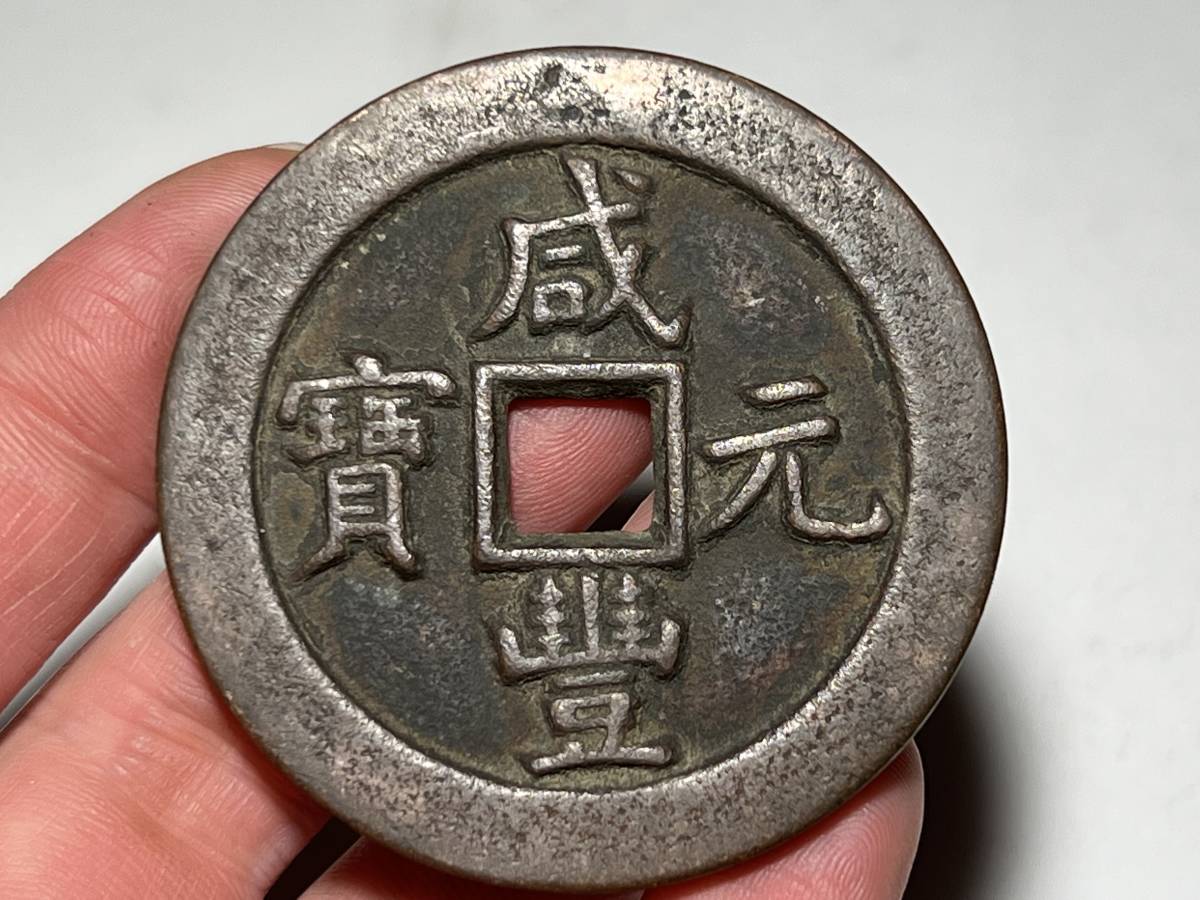 中国古玩 古銭 清時代 咸豊元宝 星月當五百 大清壹百 天啓通宝 絵銭穴 