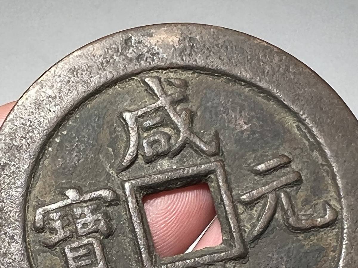 中国古玩 古銭 清時代 咸豊元宝 星月當五百 大清壹百 天啓通宝 絵銭穴 