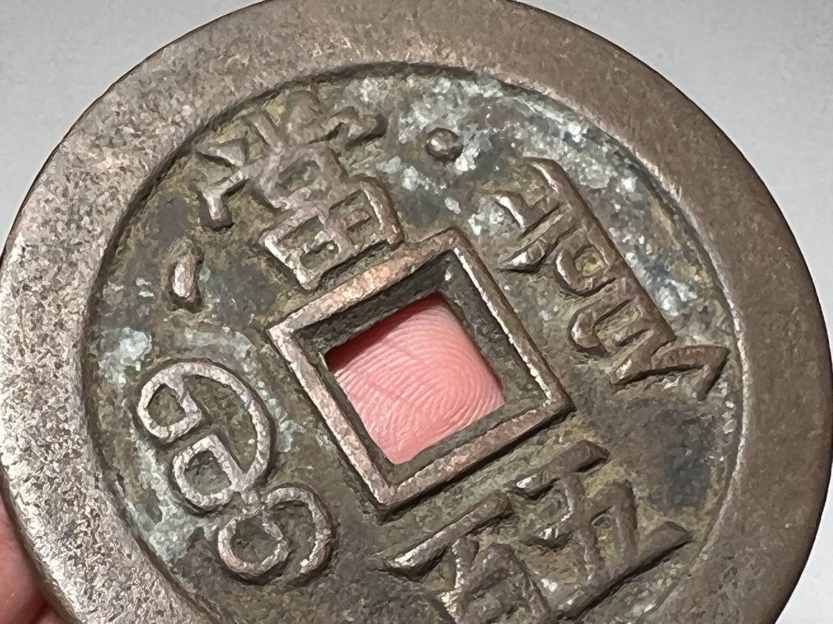 中国古玩 古銭 清時代 咸豊元宝 星月當五百 大清壹百 天啓通宝 絵銭穴 