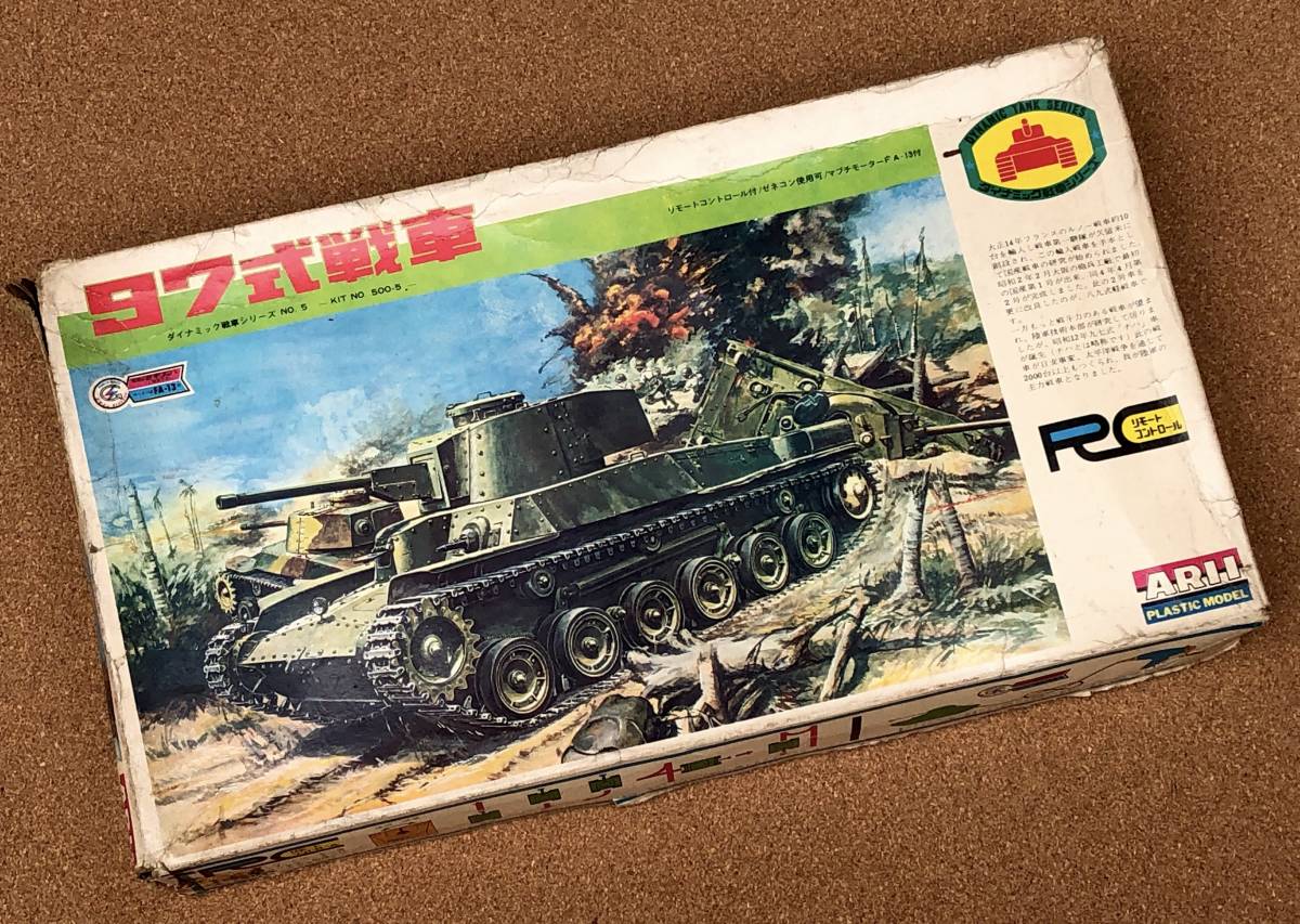 アリイ有井1/-　97式戦車　　　　　　　　　　　　サンキョウ三共サンワ三和マルサンコグレ小暮イマイ今井