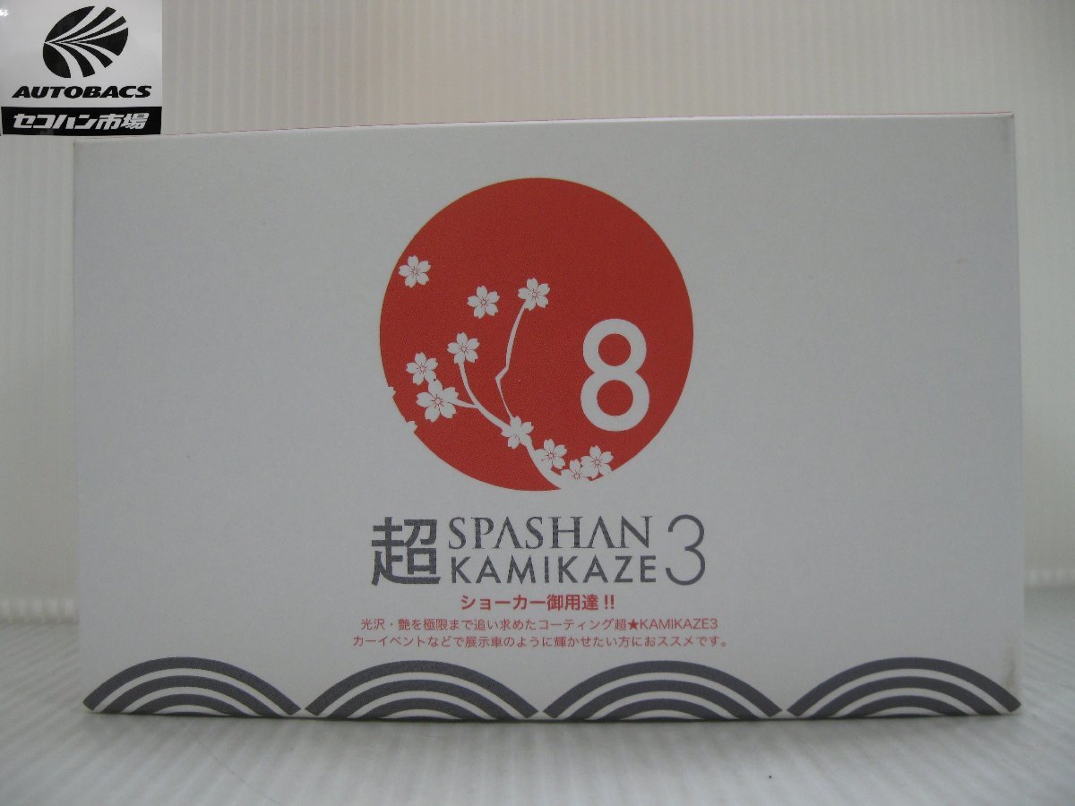 SPASHAN 超KAMIMAZE3 (スパシャン カミカゼ3） 『未使用品』