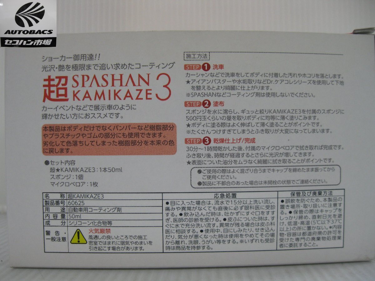SPASHAN 超KAMIMAZE3 (スパシャン カミカゼ3） 『未使用品』
