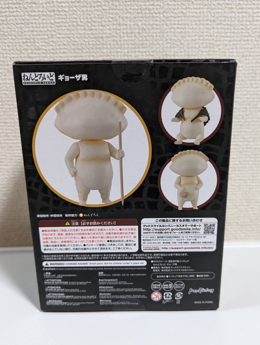 ねんどろいど ギョーザ男 ドロヘドロ 0 ギョーザ男｜グッドスマイル