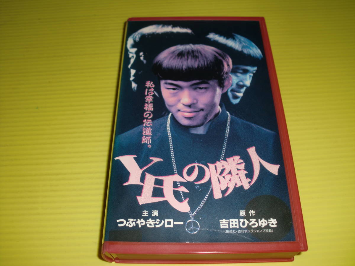 レンタルVHS Y氏の隣人 1997年 監督：大井和夫 つぶやきシロー/前田 