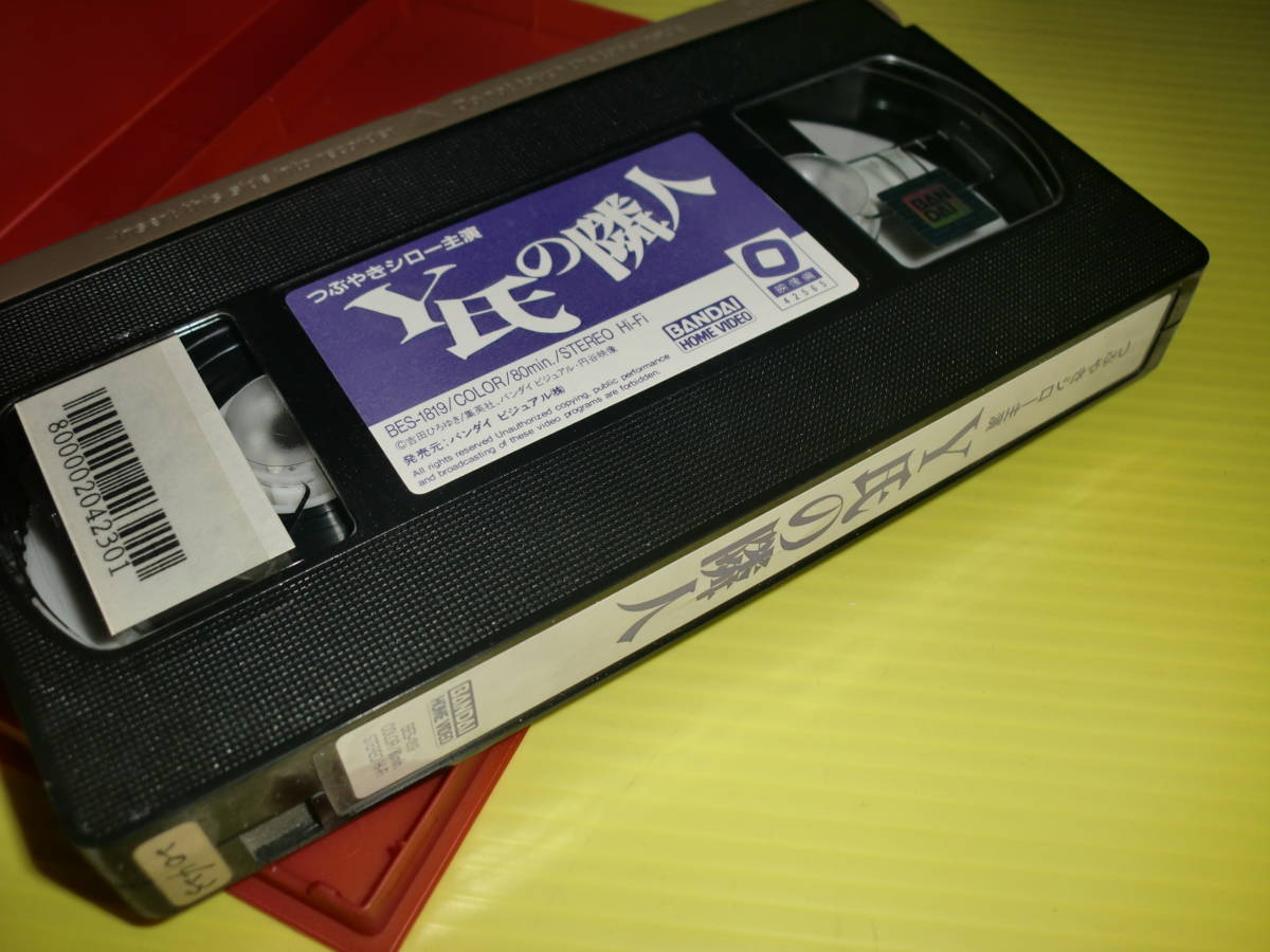 レンタルVHS Y氏の隣人 1997年 監督：大井和夫 つぶやきシロー/前田 