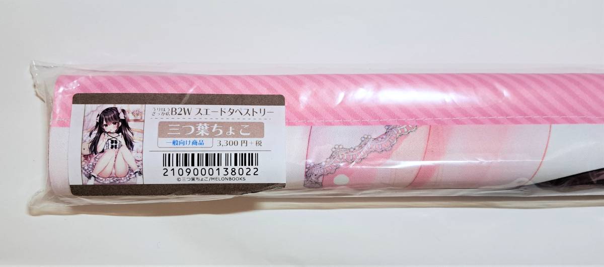 Underwears HALF 三つ葉ちょこ B2Wスエードタペストリー 