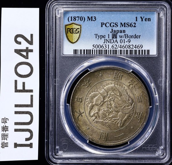 IJULFO42　日本古銭　PCGS認定　一圓　1Yen　明治三年　竜　旭