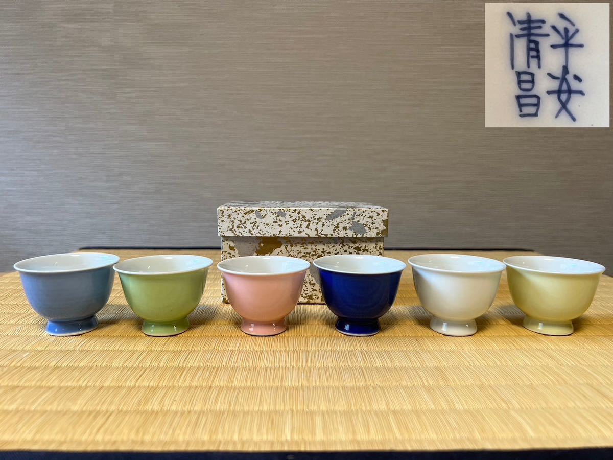 平安清昌造 色変煎茶碗】六色色変煎茶碗6客『平安清昌』在銘 京焼煎茶