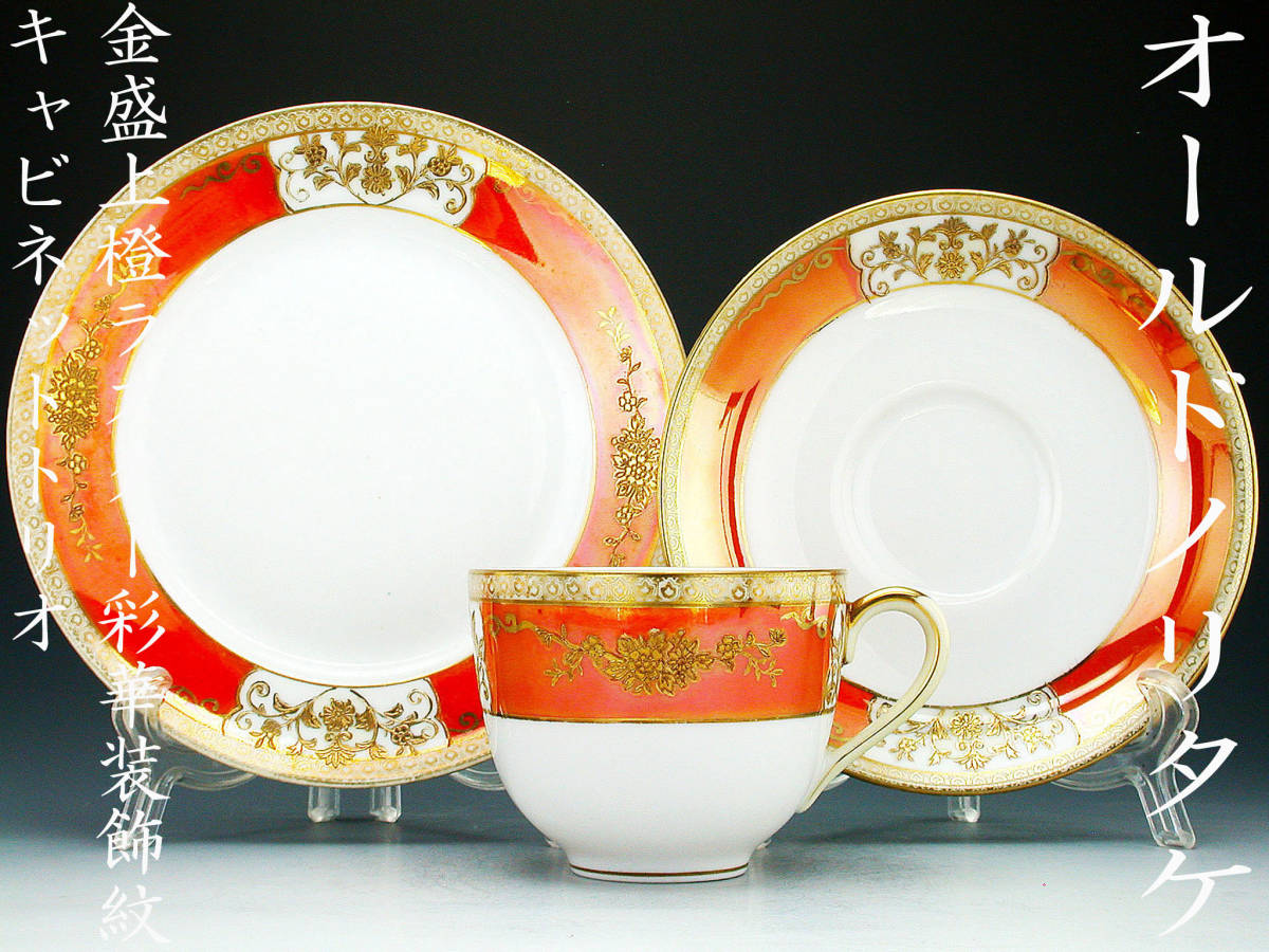 オールドノリタケ銘品!! オールドノリタケ 初期オールドノリタケ大銘品