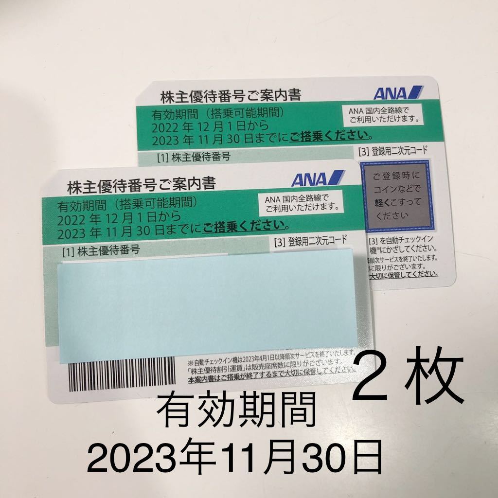 送料無料 ANA 株主優待券（株主優待番号ご案内書）2枚