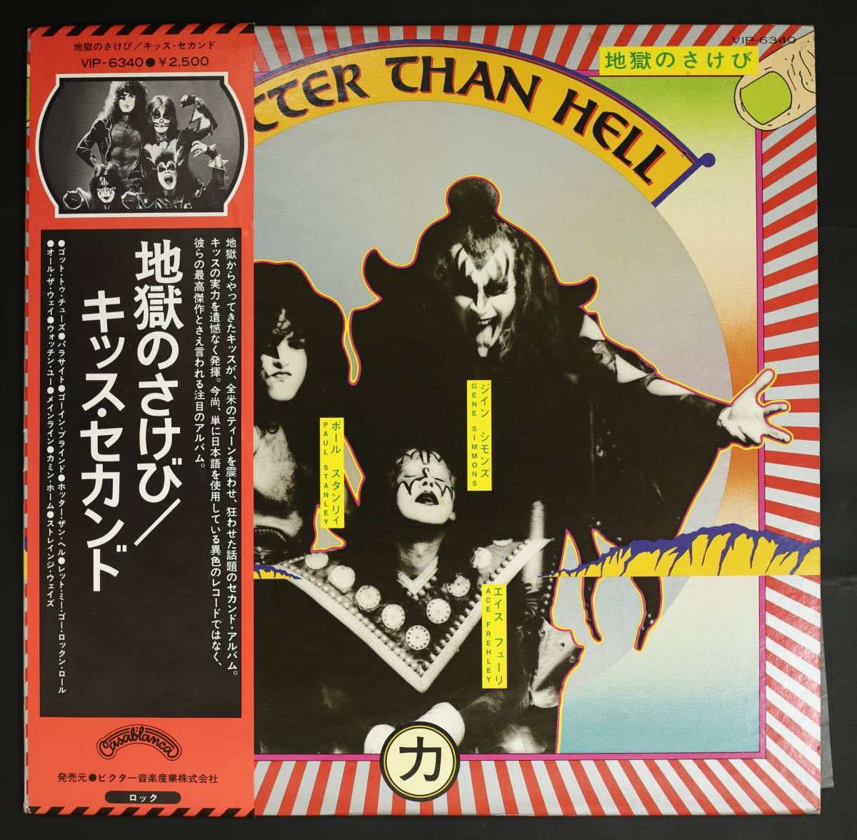 帯付LP】キッス/地獄のさけび(並良品，KISS，HOTTER THAN HELL，国内