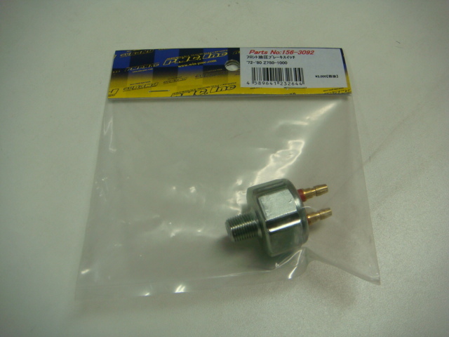 新品 Z系 油圧フロントブレーキスイッチ　(Z1/Z2/ZⅠ/ZⅡ/RS/Z750/Z900/Z1000/KZ/D1/A4/A5/FX-1/MK-2/LTD/レストア/当時物 