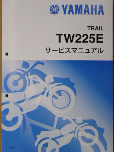 ■TW225E 5VC■純正新品サービスマニュアル QQSCLT0005VC■2023年7月入荷