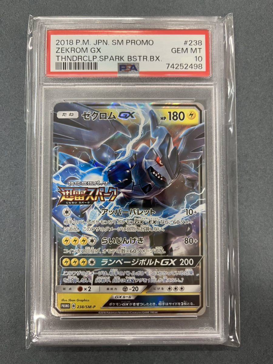 PSA10 ゼクロムGX【P】 238/SM-P ポケモン ポケカ プロモ 送料無料