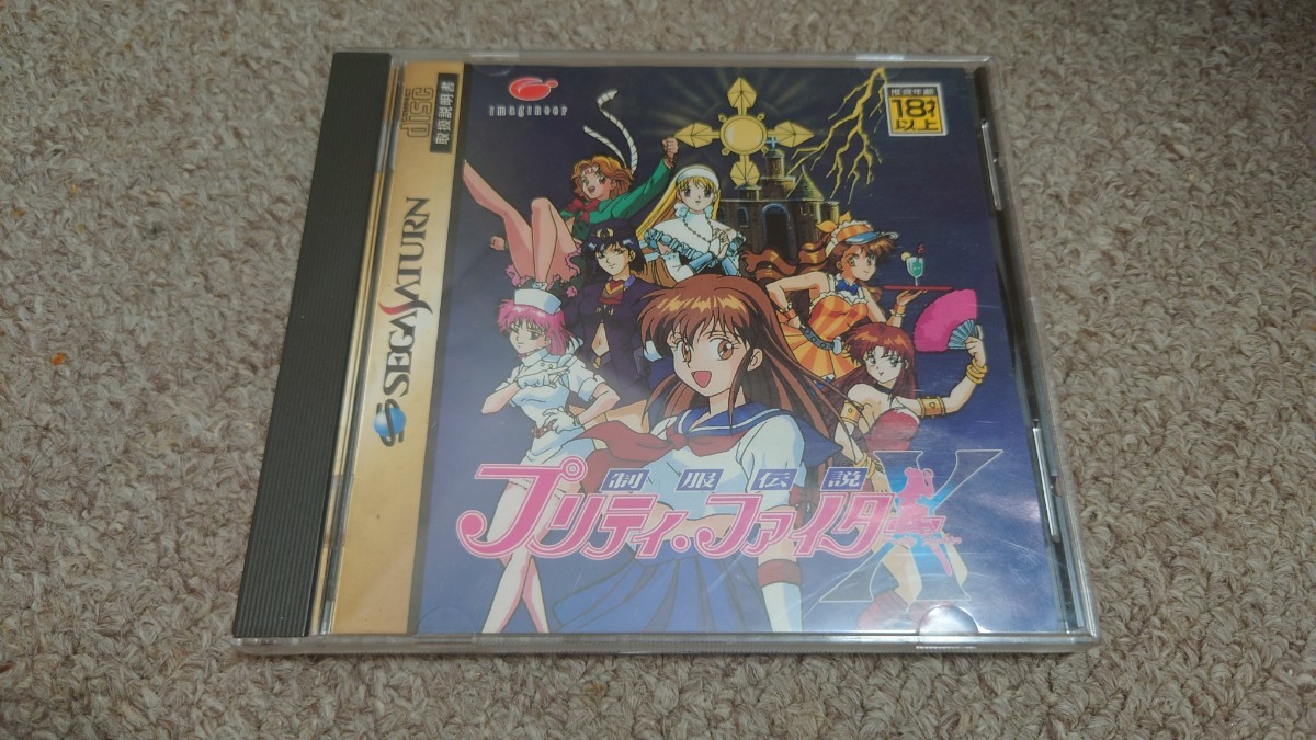 セガサターン★制服伝説プリティ・ファイターＸ★中古品