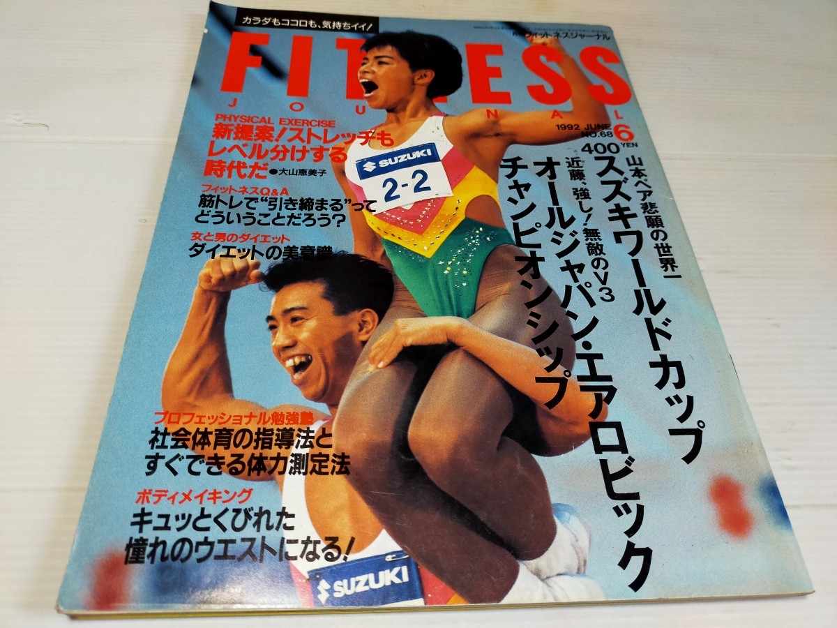 フィットネスジャーナル 1992 6 レオタード(アイドル、芸能人)｜売買