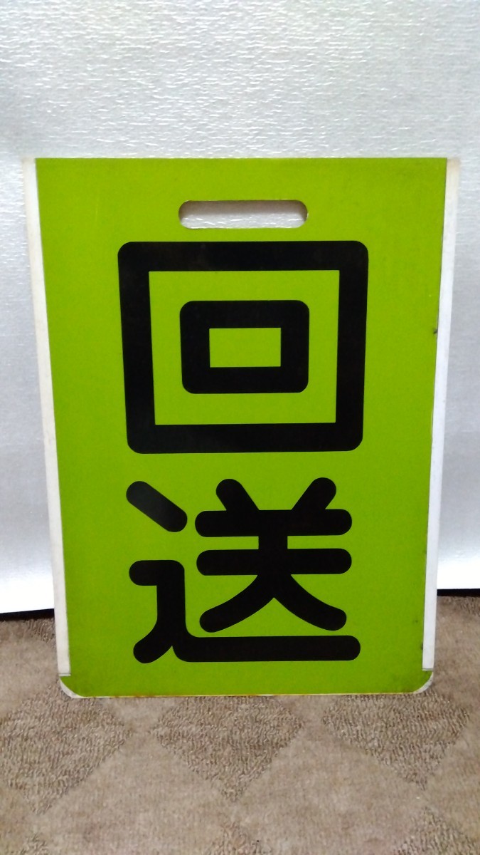 2025，安い ◇「名鉄 種別板」（急行×回送）◇プラスチック板、中古品。