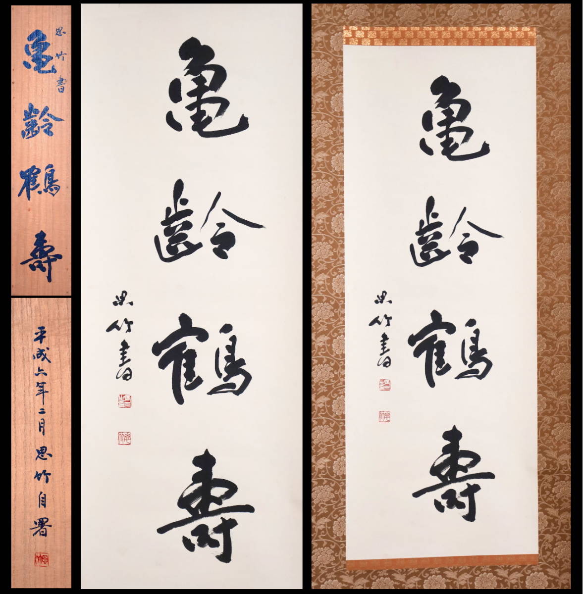 【模写】広島書家 『川本思竹』 亀齢鶴寿　村上三島師事　和思会会長　掛軸　紙本　書　共箱