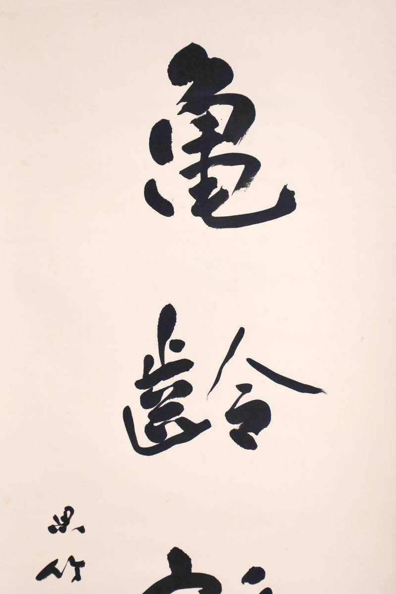 模写】広島書家 『川本思竹』 亀齢鶴寿 村上三島師事 和思会会長 掛軸