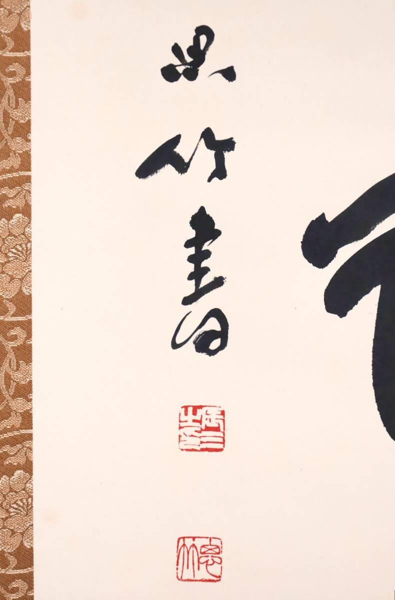 模写】広島書家 『川本思竹』 亀齢鶴寿 村上三島師事 和思会会長 掛軸
