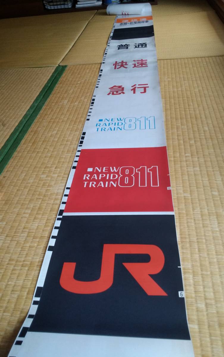 811系側面種別幕 JR九州 813系 側面種別字幕(方向幕) ロール状