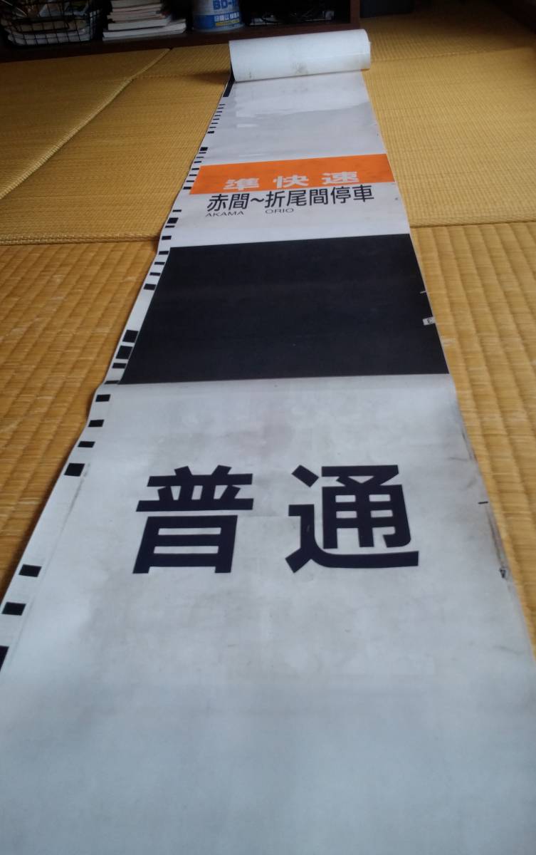 811系側面種別幕 JR九州 813系 側面種別字幕(方向幕) ロール状
