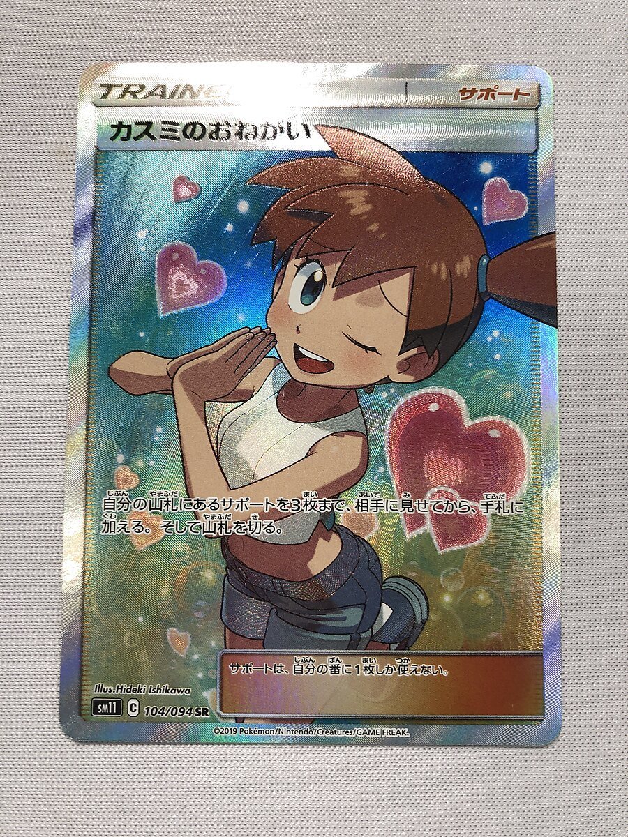 カスミのおねがい SR サン&ムーン psa10 ミラクルツイン 104… 得価，100%新品】 【1円～】【SM11 104/094 SR】カスミのおねがい