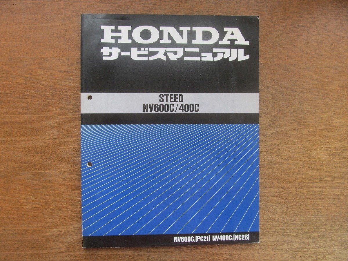 2301MK●サービスマニュアル「ホンダ HONDA STEED」1988昭和63.1●NV600CJ(PC21)/NV400CJ(NC26)/追補版2冊付き