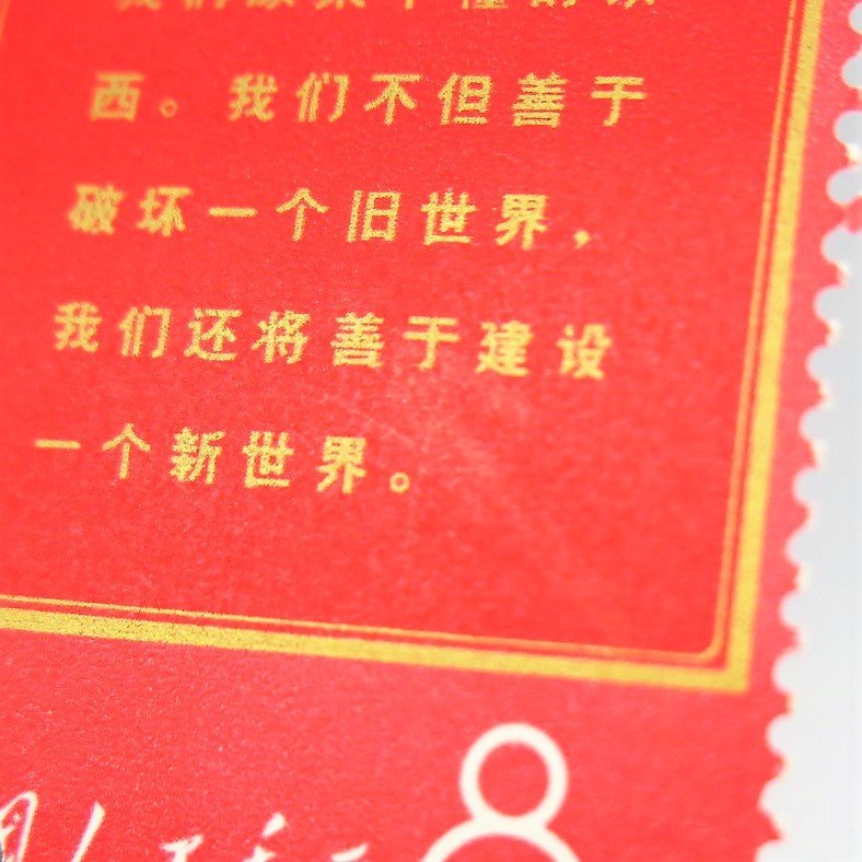 1円～ 中国切手 文1「毛主席の長寿を祝う(語録)」 計10点 印有 y58