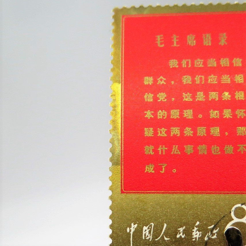 1円～ 中国切手 文1「毛主席の長寿を祝う(語録)」 計10点 印有 y58