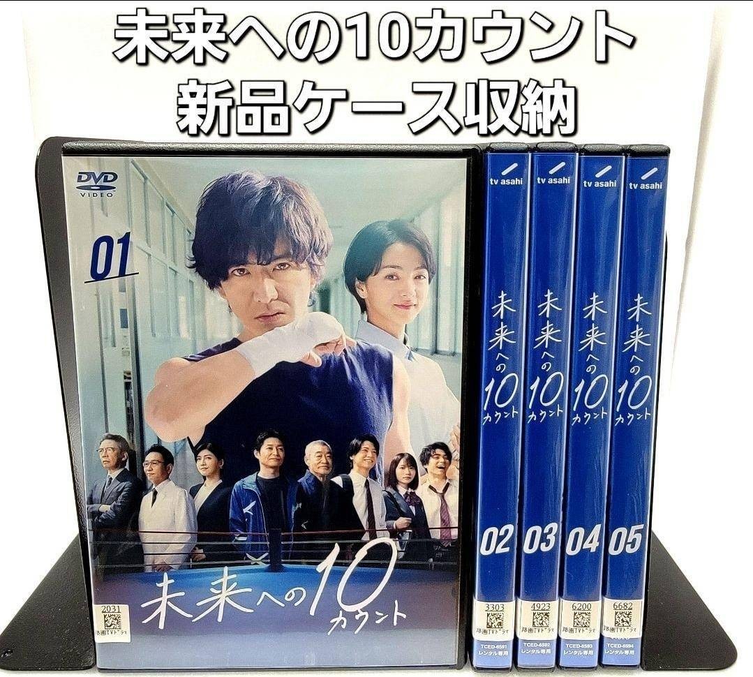 新品ケース収納 未来への10カウント DVD 全巻セット レンタル使用済み