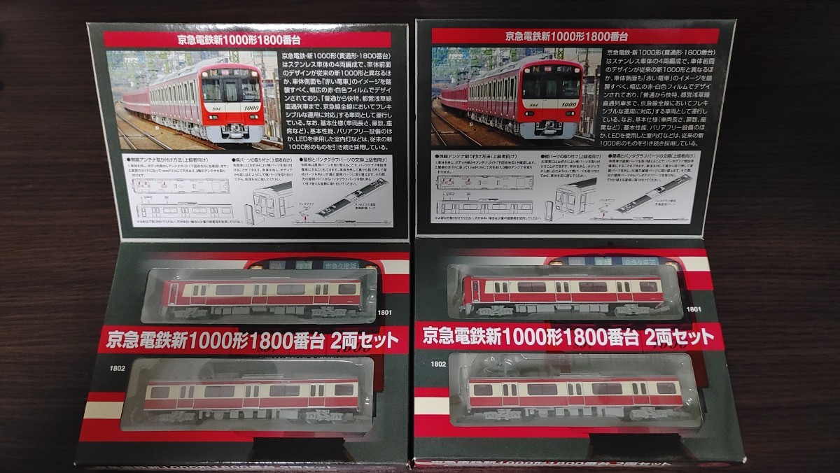 鉄道コレクション 京急電鉄 新1000形 1800番台 2箱4両セット 京浜