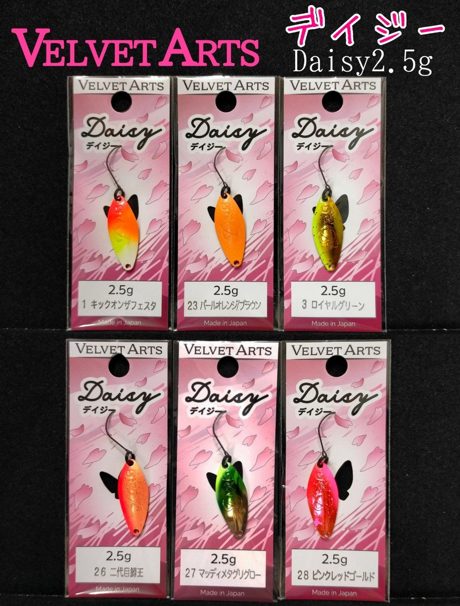 ベルベットアーツ デイジー 2.5g 10点 ベルベットアーツ デイジー 2.5g