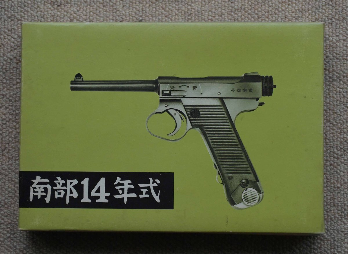 ハドソン　南部十四年式　SMG モデルガン ハドソン産業 南部十四年式 拳銃 SMGマーク 刻印有(モデルガン)｜売買