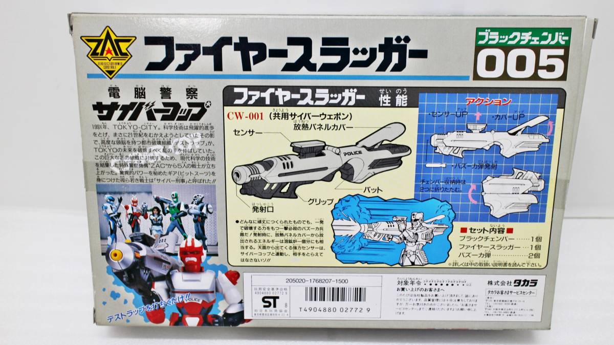 タカラ 電脳警察サイバーコップ ファイヤースラッガー フィギュア 特撮