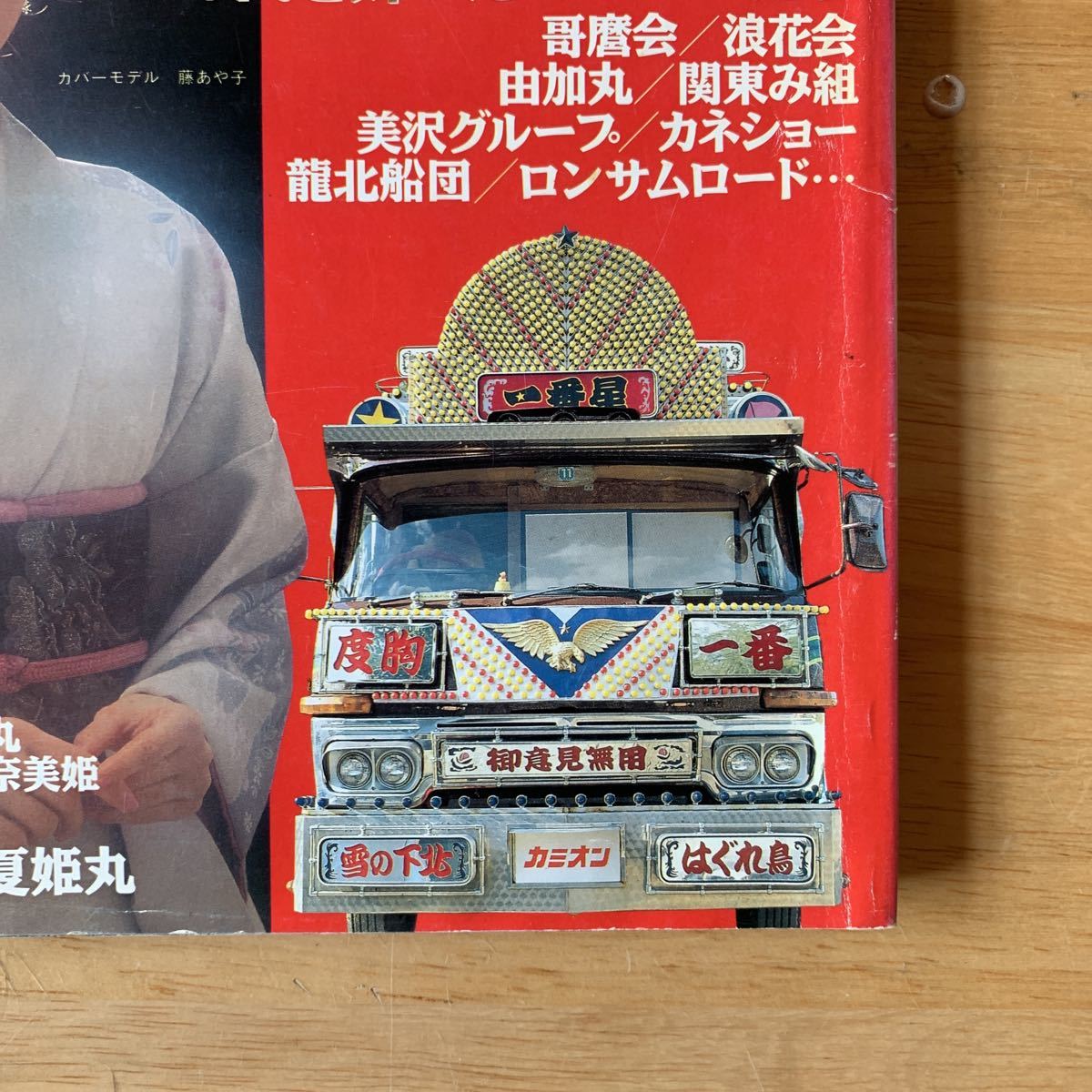 カミオン CAMION マガジン 雑誌 1991年 ままならなく トラック 