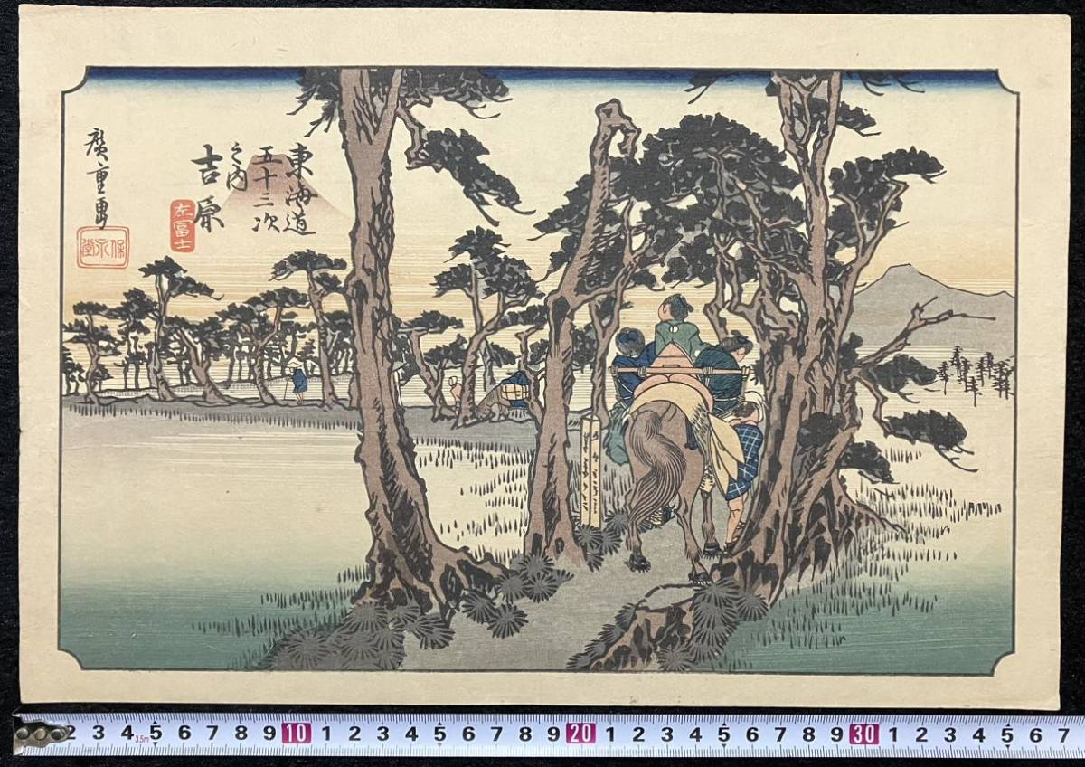 && 真作 江戸期 歌川広重「東海道五十三次之内 吉原」本物浮世絵木版画 名所絵 錦絵 大判