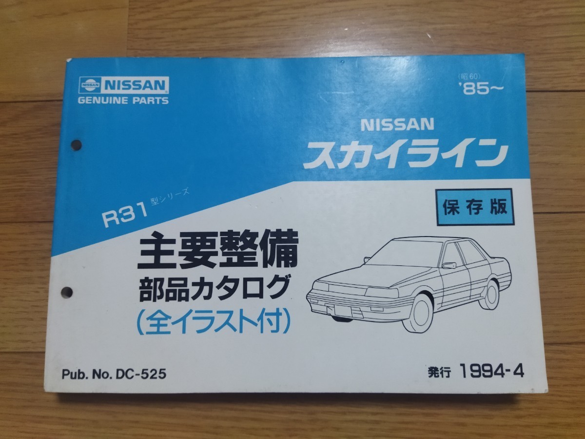 ☆中古本：日産 スカイラインGT−R E-BNR32型 E-HNR32型 整備要領書