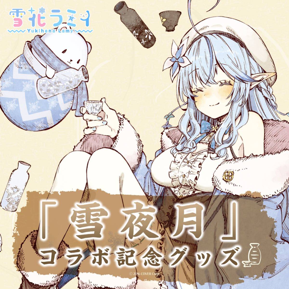 グ*^様 【未使用美品】ホロライブ 雪花ラミィ 指輪、キーホルダー
