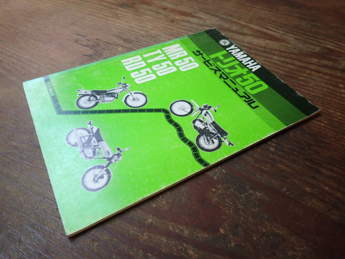 ヤマハMR50⁄TY50⁄RD50⁄トリオ50サービスマニュアル - TY50 YAMAHA