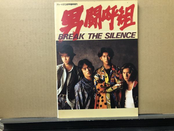 男闘呼組 写真集 BREAK THE SILENCE ARENA37°C 1989年10月号臨時増刊