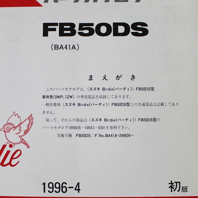 ◇4サイクル バーディー50 セット◇ FB50 BA41A サービスガイド