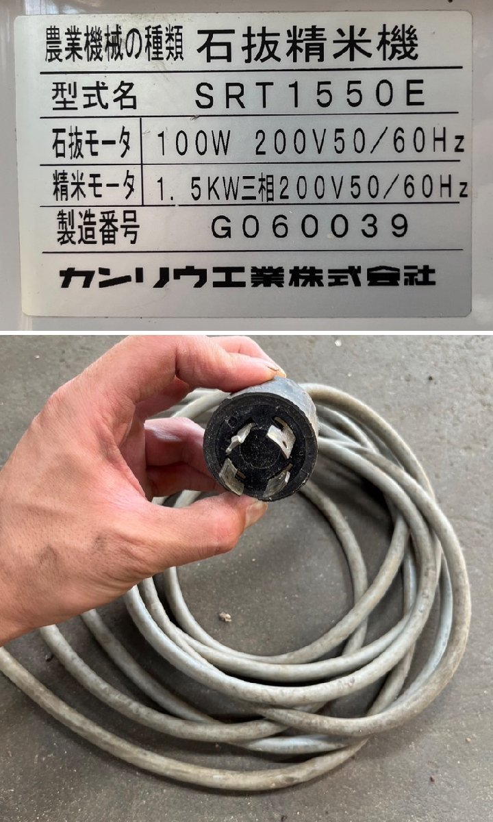 カンリウ工業 SRT1550E 石抜精米機 三相200V KANRYU 【現状品】