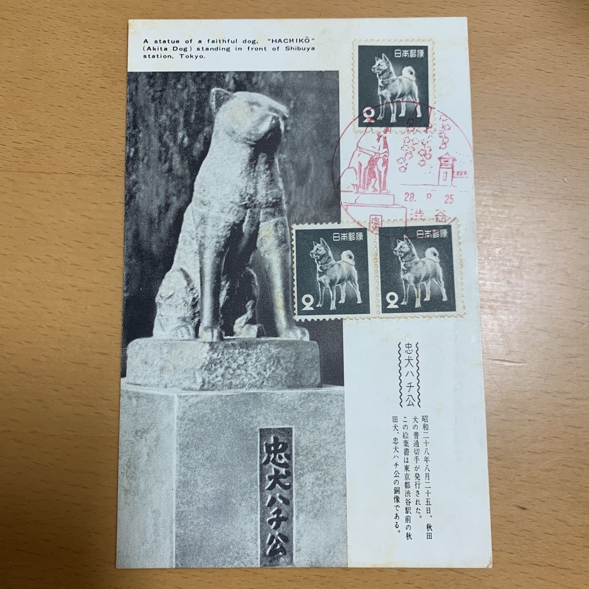 郵便はがき　忠犬ハチ公郵便切手　昭和28年発行
