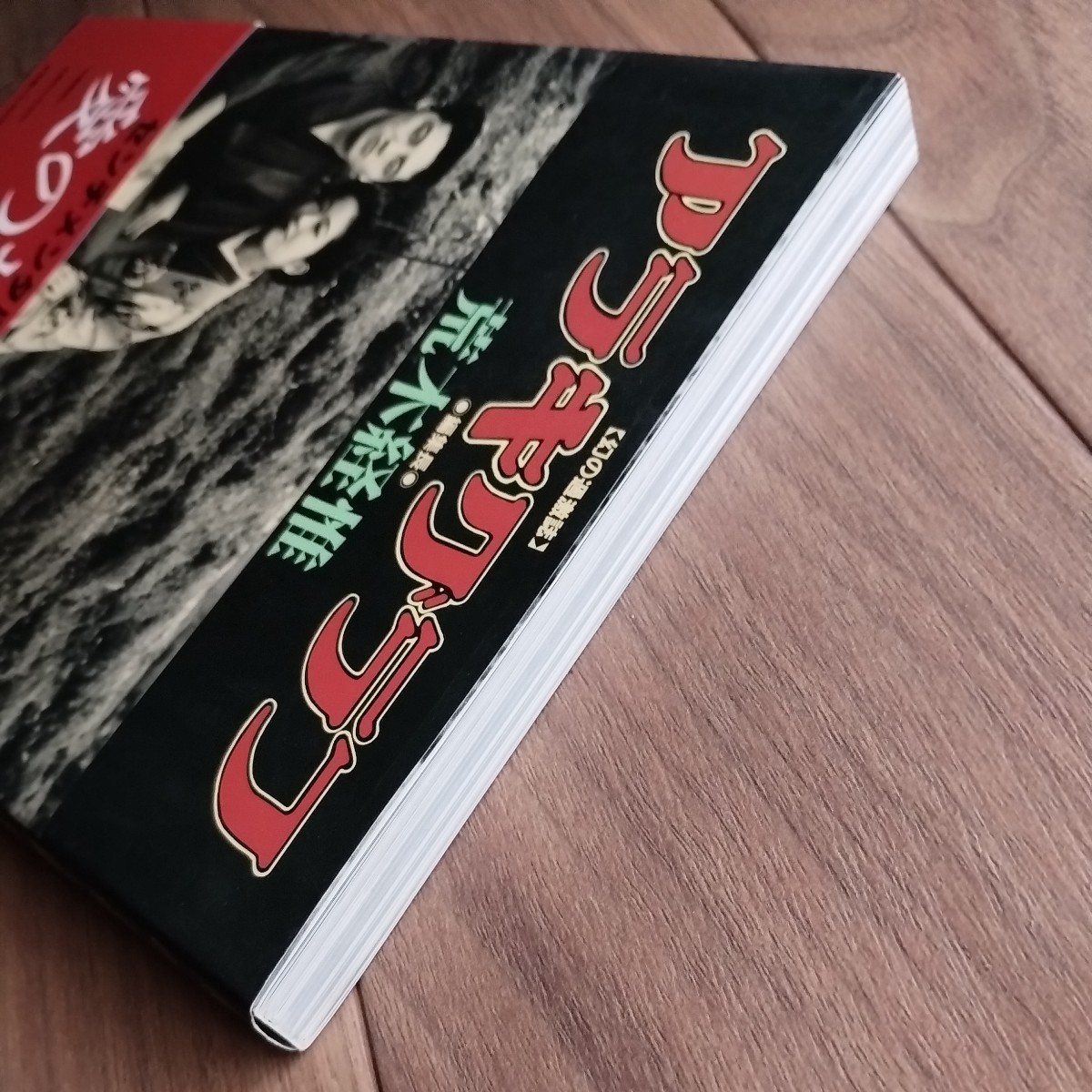 軽井沢心中 光文社文庫 アラキグラフ 創刊号(荒木経惟) ⁄ 古本、中古本