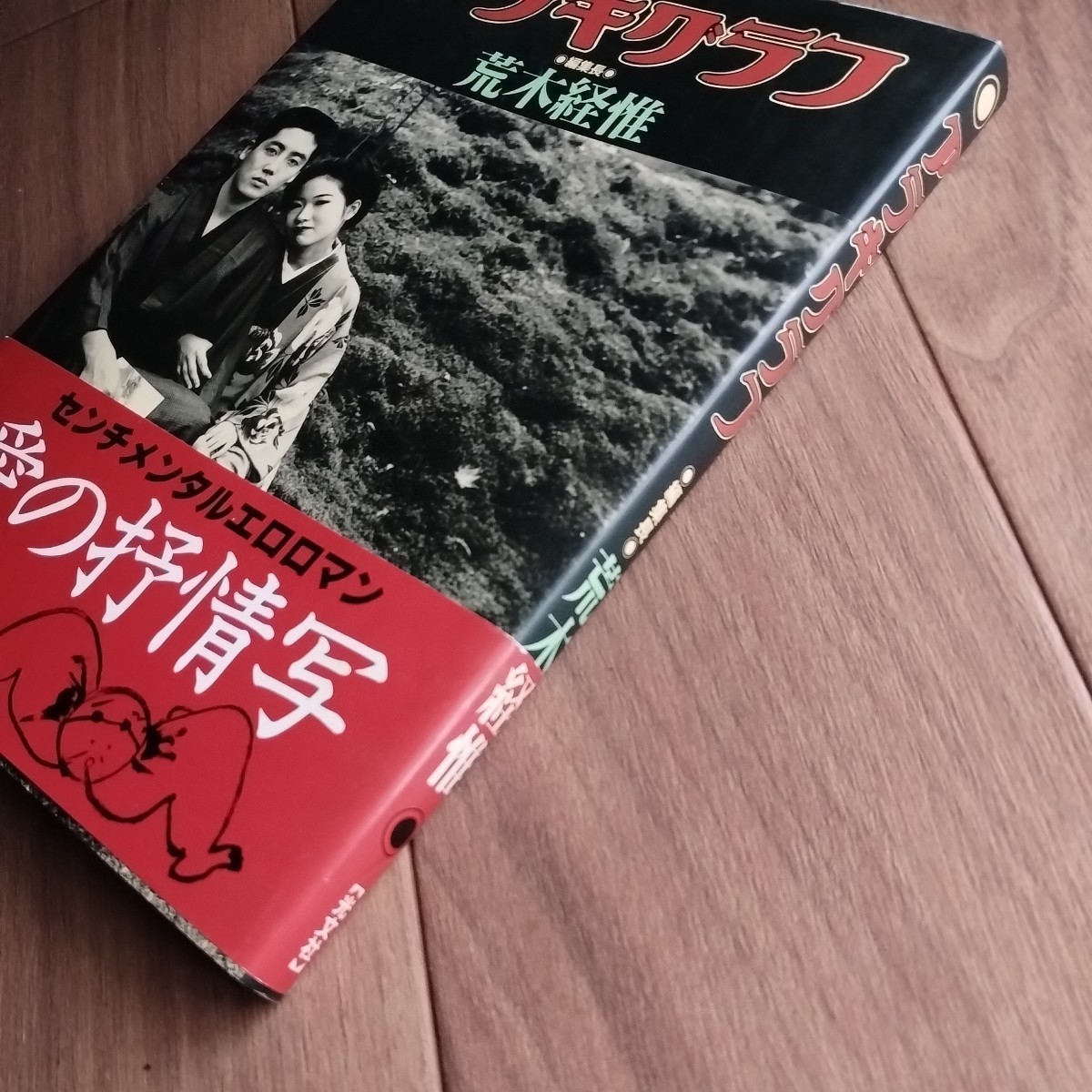 軽井沢心中 光文社文庫 アラキグラフ 創刊号(荒木経惟) ⁄ 古本、中古本