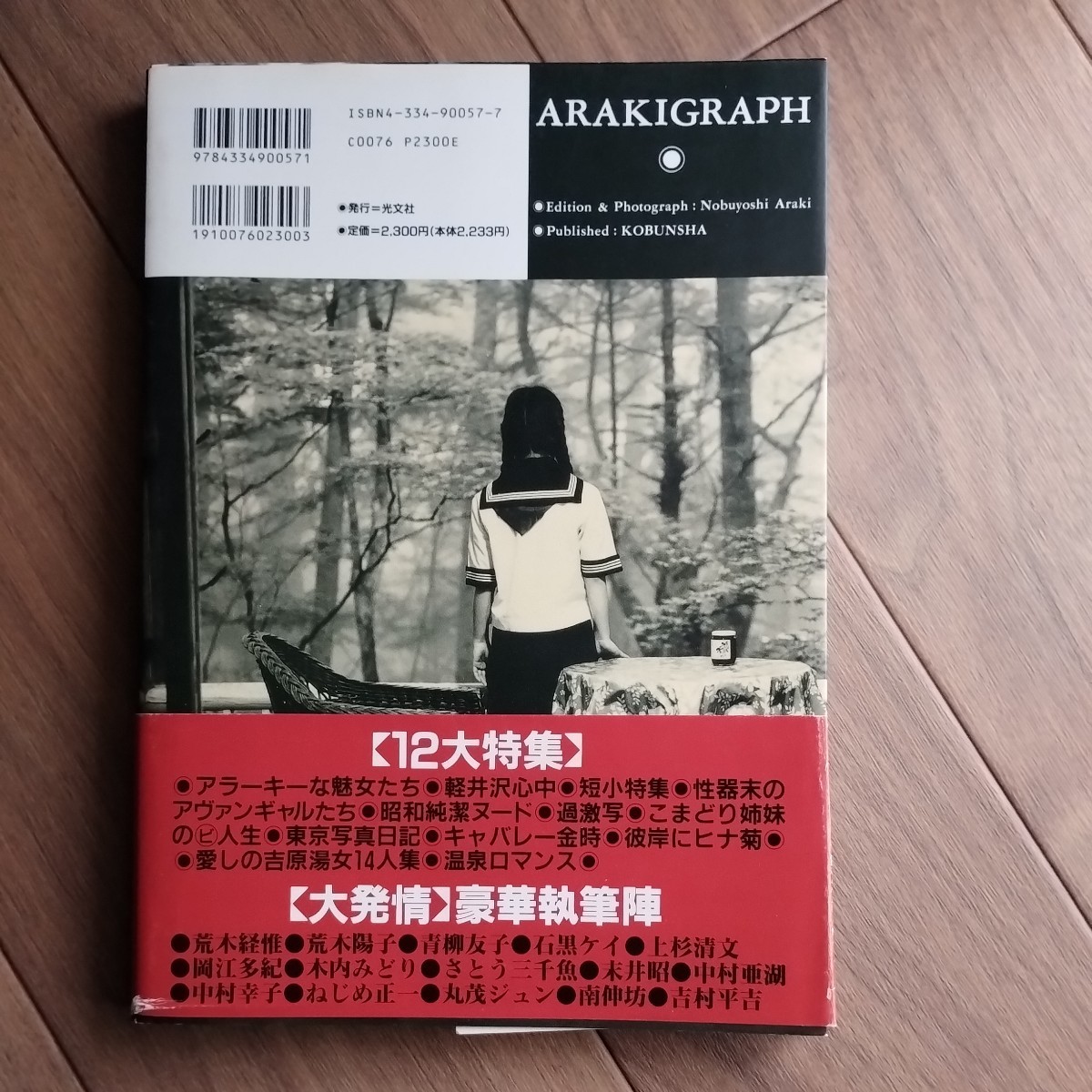 軽井沢心中 光文社文庫 アラキグラフ 創刊号(荒木経惟) ⁄ 古本、中古本